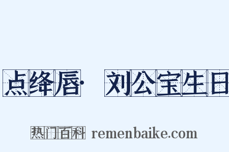 点绛唇·刘公宝生日是什么意思的图片